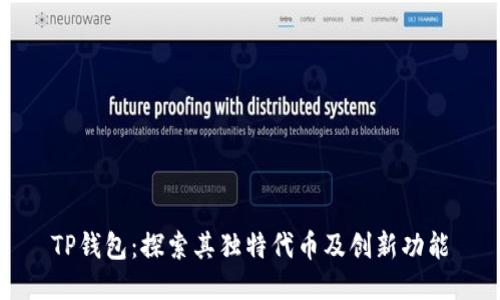 TP钱包：探索其独特代币及创新功能