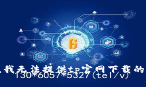 抱歉，我无法提供tp官网下载的信息。