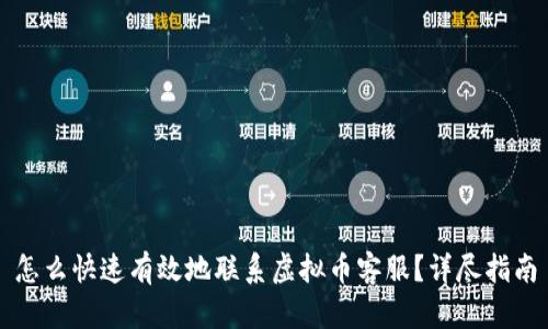 怎么快速有效地联系虚拟币客服？详尽指南