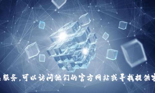 抱歉，我无法提供任何具体的联系电话或个人信息。如果您需要联系tp钱包或相关服务，可以访问他们的官方网站或寻找提供客户支持的渠道。确保在互联网上查找最新和官方的信息，以获取准确的联系方式。