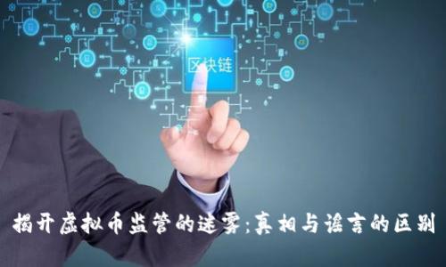揭开虚拟币监管的迷雾：真相与谣言的区别