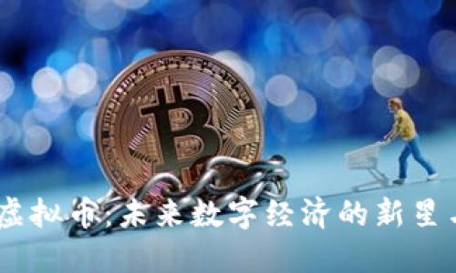 探索HOTC虚拟币：未来数字经济的新星与投资潜力