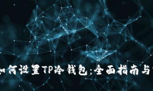 briaoti如何设置TP冷钱包：全面指南与实用技巧