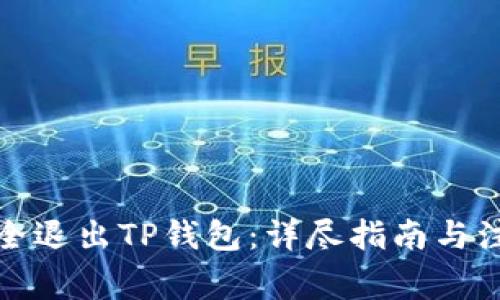 如何安全退出TP钱包：详尽指南与注意事项