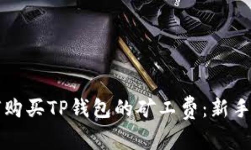 如何购买TP钱包的矿工费：新手指南