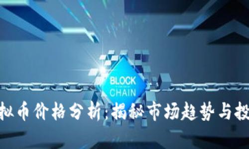MCY虚拟币价格分析：揭秘市场趋势与投资机会