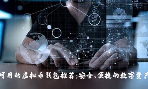 微信支付可用的虚拟币钱包推荐：安全、便捷的数字资产管理工具