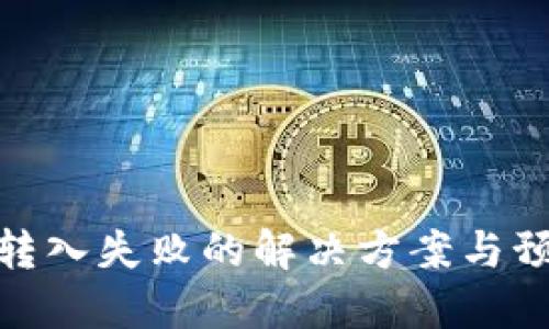 TP钱包转入失败的解决方案与预防措施