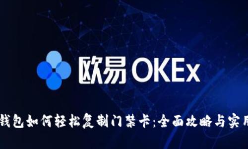 手机钱包如何轻松复制门禁卡：全面攻略与实用技巧