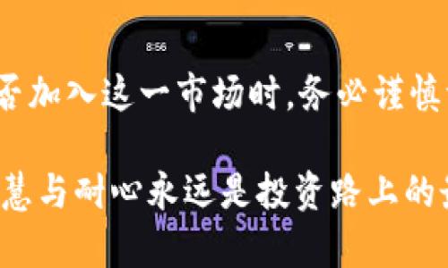  2023年维卡币排行榜：虚拟货币投资新机遇与风险评估 / 

 guanjianci 维卡币, 虚拟货币, 投资, 排行 /guanjianci 

引言
在当今数字经济蓬勃发展的时代，虚拟货币成为了投资者关注的焦点。其中，维卡币（Vica Coin）凭借其独特的技术创新及应用场景，吸引了大量的目光。今天，我们将深入探讨维卡币的市场表现、创新点以及在投资中需要注意的风险，帮助读者更全面地了解这一新兴数字资产。

维卡币的诞生与背景
维卡币于2021年正式推出，旨在为用户提供快速、安全的交易体验。它的基础技术建立在区块链上，这种去中心化的方式解决了传统金融系统中的许多痛点，如隐私泄露、交易费用高昂等。维卡币以其较低的交易手续费和高度的安全性，吸引了不少用户的青睐。

维卡币的技术创新
值得一提的是，维卡币在技术上进行了多项创新。首先，其采用了更为高效的共识机制，相比于比特币的PoW机制，维卡币采用了改良版的DPoS（Delegated Proof of Stake）机制，极大地提高了交易的速度和效率。用户在进行交易时，不再需要漫长的等待，一些操作在几秒钟内便可以完成。

此外，维卡币还引入了智能合约功能，这使得区块链上的交易更加灵活。通过编写合约，用户可以自动化执行一些交易条件，减少人为干预带来的错误。这点对于开发者和企业来说，显得尤为重要，他们能够基于维卡币平台开发出更多的应用程序来扩展市场。

维卡币的市场表现
自推出以来，维卡币在市场上的表现可圈可点。根据最新的数据，维卡币的市值在2023年初突破了10亿美元，成为了全球前50名的虚拟货币之一。这一成就不仅反映了用户对其价值的认同，也证明了其潜在的增长空间。

然而，在享受市场红利的同时，投资者也需要关注其价格波动性。虚拟货币市场普遍存在“牛市”和“熊市”交替的现象，维卡币也不例外。在过去的一年里，其价格经历了几次显著的涨跌。因此，投资者在进入市场时，需保持理性，适时作出决策。

维卡币的应用场景
维卡币的应用场景不仅限于交易。它在区块链领域的广泛应用已经开始显现。企业可以利用维卡币在其内部流程中进行高效的金融操作。举例来说，一些在线零售平台开始接受维卡币作为支付方式，为消费者提供更多选择。而这只是其应用的一部分，随着技术的发展，未来可能还会有更多的创新使用方式。

此外，维卡币也致力于开发去中心化金融（DeFi）项目，投资者可以通过不同的金融工具进行数字资产的管理。这些工具不仅包括借贷、交易，还有流动性挖矿的选项，允许用户在持币期间获得额外的收益。

风险评估：投资维卡币需谨慎
尽管维卡币的发展前景广阔，但每个投资者都应对其潜在的风险保持警惕。虚拟货币市场的不确定性使得投资风险显著，常常会受到政策、市场情绪等多种因素的影响。投资者在判断是否投资维卡币之前，务必要进行充分的研究，了解市场动态，评估自身的风险承受能力。

特别是在经历市场的剧烈波动后，保证冷静的判断力至关重要。正如投资界的老话所言：“在贪婪和恐惧之间找到平衡，才是真正的成功投资者。”

未来展望：维卡币的持续发展
展望未来，维卡币有潜力去实现更广泛的市场应用。在技术不断进步与用户需求不断变化的背景下，维卡币的团队正在积极探索新的发展方向，期望能为用户提供更为丰富的功能和更强的价值体验。

为了在未来的竞争中立于不败之地，维卡币的开发团队计划在确保安全性的同时，进一步用户体验，力求让更多的用户能够轻松上手，享受到这一新兴经济形态的红利。

结论
总体来看，维卡币作为一种新兴虚拟货币，凭借其技术创新、市场表现和多样化的应用场景，展现出广阔的发展潜力。然而，投资者在决定是否加入这一市场时，务必谨慎评估相关风险。希望本文对您有一定的参考价值，从而更好地理解维卡币及其背后的市场。

在这个瞬息万变的数字货币市场中，保持敏锐的判断力与积极的学习态度，将是每位投资者成功的关键所在。无论未来的市场如何变化，智慧与耐心永远是投资路上的最佳伴侣。