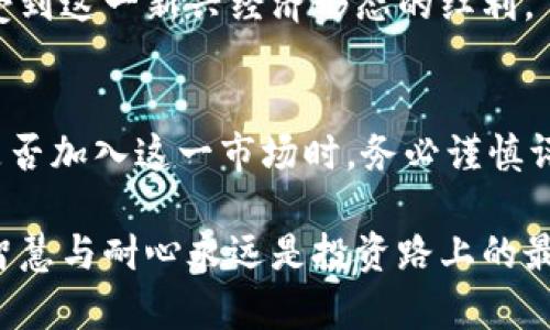   2023年维卡币排行榜：虚拟货币投资新机遇与风险评估 / 

 guanjianci 维卡币, 虚拟货币, 投资, 排行 /guanjianci 

引言
在当今数字经济蓬勃发展的时代，虚拟货币成为了投资者关注的焦点。其中，维卡币（Vica Coin）凭借其独特的技术创新及应用场景，吸引了大量的目光。今天，我们将深入探讨维卡币的市场表现、创新点以及在投资中需要注意的风险，帮助读者更全面地了解这一新兴数字资产。

维卡币的诞生与背景
维卡币于2021年正式推出，旨在为用户提供快速、安全的交易体验。它的基础技术建立在区块链上，这种去中心化的方式解决了传统金融系统中的许多痛点，如隐私泄露、交易费用高昂等。维卡币以其较低的交易手续费和高度的安全性，吸引了不少用户的青睐。

维卡币的技术创新
值得一提的是，维卡币在技术上进行了多项创新。首先，其采用了更为高效的共识机制，相比于比特币的PoW机制，维卡币采用了改良版的DPoS（Delegated Proof of Stake）机制，极大地提高了交易的速度和效率。用户在进行交易时，不再需要漫长的等待，一些操作在几秒钟内便可以完成。

此外，维卡币还引入了智能合约功能，这使得区块链上的交易更加灵活。通过编写合约，用户可以自动化执行一些交易条件，减少人为干预带来的错误。这点对于开发者和企业来说，显得尤为重要，他们能够基于维卡币平台开发出更多的应用程序来扩展市场。

维卡币的市场表现
自推出以来，维卡币在市场上的表现可圈可点。根据最新的数据，维卡币的市值在2023年初突破了10亿美元，成为了全球前50名的虚拟货币之一。这一成就不仅反映了用户对其价值的认同，也证明了其潜在的增长空间。

然而，在享受市场红利的同时，投资者也需要关注其价格波动性。虚拟货币市场普遍存在“牛市”和“熊市”交替的现象，维卡币也不例外。在过去的一年里，其价格经历了几次显著的涨跌。因此，投资者在进入市场时，需保持理性，适时作出决策。

维卡币的应用场景
维卡币的应用场景不仅限于交易。它在区块链领域的广泛应用已经开始显现。企业可以利用维卡币在其内部流程中进行高效的金融操作。举例来说，一些在线零售平台开始接受维卡币作为支付方式，为消费者提供更多选择。而这只是其应用的一部分，随着技术的发展，未来可能还会有更多的创新使用方式。

此外，维卡币也致力于开发去中心化金融（DeFi）项目，投资者可以通过不同的金融工具进行数字资产的管理。这些工具不仅包括借贷、交易，还有流动性挖矿的选项，允许用户在持币期间获得额外的收益。

风险评估：投资维卡币需谨慎
尽管维卡币的发展前景广阔，但每个投资者都应对其潜在的风险保持警惕。虚拟货币市场的不确定性使得投资风险显著，常常会受到政策、市场情绪等多种因素的影响。投资者在判断是否投资维卡币之前，务必要进行充分的研究，了解市场动态，评估自身的风险承受能力。

特别是在经历市场的剧烈波动后，保证冷静的判断力至关重要。正如投资界的老话所言：“在贪婪和恐惧之间找到平衡，才是真正的成功投资者。”

未来展望：维卡币的持续发展
展望未来，维卡币有潜力去实现更广泛的市场应用。在技术不断进步与用户需求不断变化的背景下，维卡币的团队正在积极探索新的发展方向，期望能为用户提供更为丰富的功能和更强的价值体验。

为了在未来的竞争中立于不败之地，维卡币的开发团队计划在确保安全性的同时，进一步用户体验，力求让更多的用户能够轻松上手，享受到这一新兴经济形态的红利。

结论
总体来看，维卡币作为一种新兴虚拟货币，凭借其技术创新、市场表现和多样化的应用场景，展现出广阔的发展潜力。然而，投资者在决定是否加入这一市场时，务必谨慎评估相关风险。希望本文对您有一定的参考价值，从而更好地理解维卡币及其背后的市场。

在这个瞬息万变的数字货币市场中，保持敏锐的判断力与积极的学习态度，将是每位投资者成功的关键所在。无论未来的市场如何变化，智慧与耐心永远是投资路上的最佳伴侣。