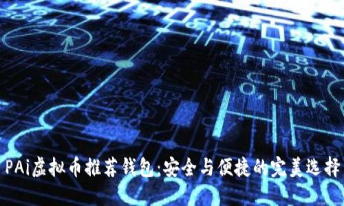 PAi虚拟币推荐钱包：安全与便捷的完美选择