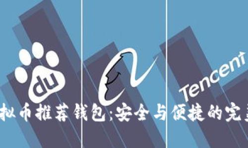 PAi虚拟币推荐钱包：安全与便捷的完美选择