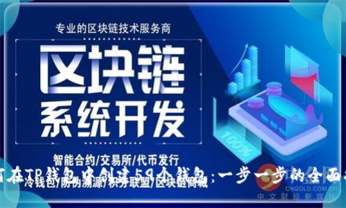 如何在TP钱包中创建59个钱包：一步一步的全面指导