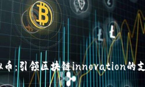 探索Via虚拟币：引领区块链innovation的支付解决方案