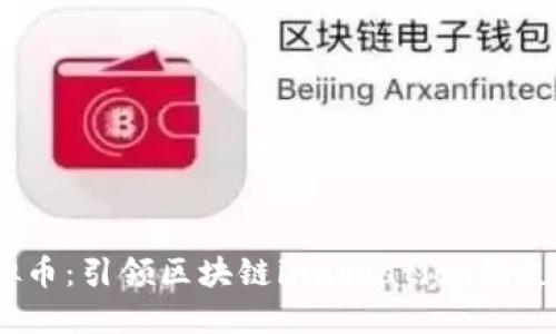 探索Via虚拟币：引领区块链innovation的支付解决方案