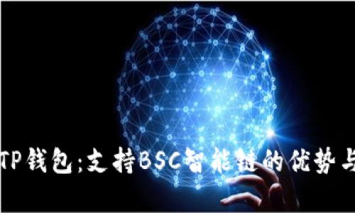 深入解析TP钱包：支持BSC智能链的优势与使用指南