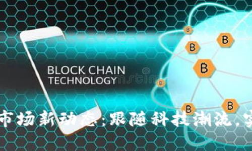 上海虚拟币市场新动态：跟随科技潮流，实现投资创新