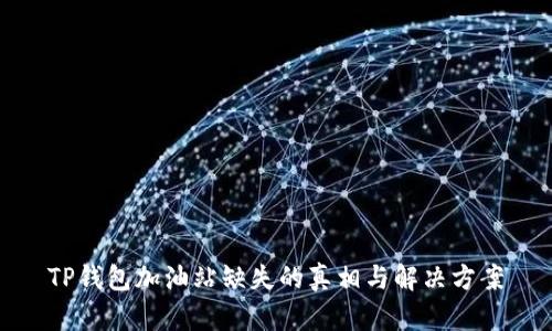 TP钱包加油站缺失的真相与解决方案