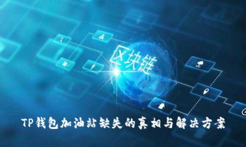 TP钱包加油站缺失的真相与解决方案