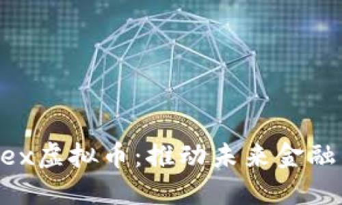 探索Teleflex虚拟币：推动未来金融的创新之路
