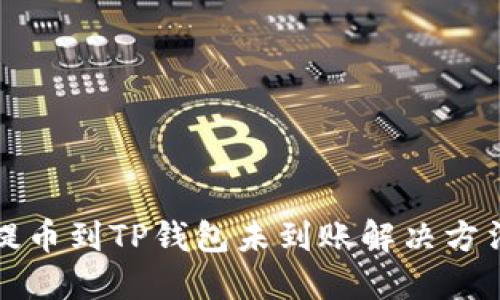 火币提币到TP钱包未到账解决方法详解