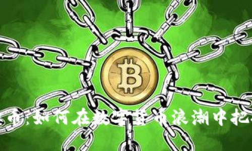 比目鱼虚拟币：如何在数字货币浪潮中把握投资机会