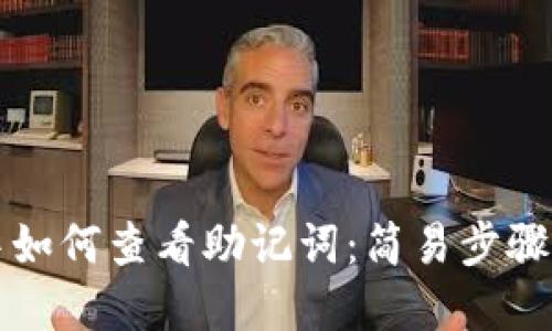 在TP钱包中如何查看助记词：简易步骤与安全提示