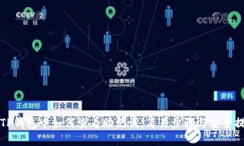 在TP钱包中如何查看助记词：简易步骤与安全提示