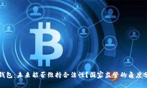 TP钱包：未来能否维持合法性？国家监管的角度分析