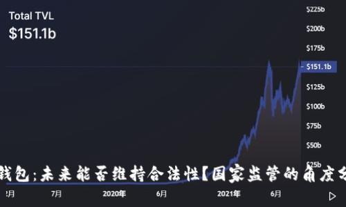 TP钱包：未来能否维持合法性？国家监管的角度分析