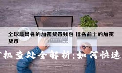 虚拟币挖矿机查处全解析：如何快速识别与应对