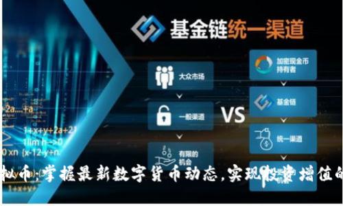 同花顺虚拟币：掌握最新数字货币动态，实现投资增值的创新平台