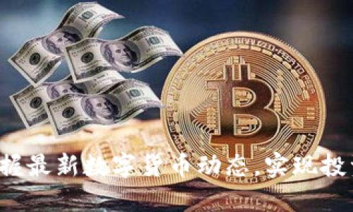 同花顺虚拟币：掌握最新数字货币动态，实现投资增值的创新平台