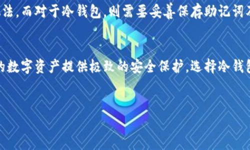 在加密货币的世界里，冷钱包和热钱包是两种主要的资产存储方式。冷钱包通常指的是一种不连接互联网的存储方式，因此被认为更加安全。那么，TP（TokenPocket）是否被视为冷钱包呢？我们来详细探讨这一问题。

什么是冷钱包和热钱包
冷钱包是将数字资产存储在物理设备上，比如USB驱动器或专门的硬件钱包。这种方式的优点是，因其离线状态，极大降低了被黑客攻击的风险。冷钱包适合长期持有加密资产的用户，尤其是那些不常交易的人。相对而言，热钱包则是在线钱包，通常用于频繁交易和支付。它们方便快捷，但安全性较低，因为随时可能受到网络攻击。

TokenPocket的特点
TokenPocket（简称TP）是一款流行的多链数字资产钱包，支持多种公链，如以太坊、EOS、Ripple等。TokenPocket本身是一个热钱包，用户可以在手机或电脑上方便地进行加密货币的存储、交易和管理。它不仅支持主流的加密资产，还提供了去中心化应用（DApp）的访问，让用户可以直接使用各种区块链服务。

TP作为冷钱包的可能性
虽然TokenPocket主要作为热钱包使用，但它也提供了某些特性，这让用户可以相对安全地存储自己的资产。例如，TP允许用户生成助记词并备份，从而能在必要时恢复钱包。这一过程虽然需要用户的主动参与，但若能妥善管理助记词和私钥，用户的资产将在一定程度上得到保护。

使用冷钱包的优势
虽然TP提供了一定的安全措施，但如果你想要真正获得冷钱包所带来的安全性，使用硬件钱包或纸钱包将是更佳的选择。冷钱包最大的优势在于，它们几乎不受黑客的影响。即使一台计算机被黑客控制，这些师所储存的私钥也不会受到威胁。此外，许多硬件钱包还支持多重签名，进一步提高了安全层级。

如何选择合适的钱包
选择一个合适的钱包要根据你的需求来决定。如果你是一个经常进行交易的用户，热钱包（如TokenPocket）会更加方便。而对于那些长时间不打算交易的人，冷钱包会是更好的选择。常见的一些硬件钱包品牌，例如Ledger、Trezor等，它们提供了极致的安全性，而与热钱包相比，操作起来略显繁琐。

安全提示
无论使用哪种类型的钱包，安全性始终是优先级最高的考虑因素。确保你的密码强度足够高，并启用双重验证（2FA），这是保护热钱包的基本做法。而对于冷钱包，则需要妥善保存助记词及私钥，避免丢失。最好将其分放在不同的安全地点，以防止意外。

总结
综上所述，TokenPocket严格来说并不是冷钱包，而是一个功能强大、使用便捷的热钱包。它适合频繁交易和日常支付使用，但若你希望给自己的数字资产提供极致的安全保护，选择冷钱包会更加理智。在选择时务必要认真评估自己的需求，结合安全性与便利性，为自己的数字资产找到最合适的解决方案。

冷钱包, 热钱包, TokenPocket, 数字资产/guanjianci  
TP（TokenPocket）：最便捷的热钱包还是冷钱包的替代方案？