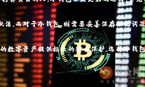 在加密货币的世界里，冷钱包和热钱包是两种主要的资产存储方式。冷钱包通常指的是一种不连接互联网的存储方式，因此被认为更加安全。那么，TP（TokenPocket）是否被视为冷钱包呢？我们来详细探讨这一问题。

什么是冷钱包和热钱包
冷钱包是将数字资产存储在物理设备上，比如USB驱动器或专门的硬件钱包。这种方式的优点是，因其离线状态，极大降低了被黑客攻击的风险。冷钱包适合长期持有加密资产的用户，尤其是那些不常交易的人。相对而言，热钱包则是在线钱包，通常用于频繁交易和支付。它们方便快捷，但安全性较低，因为随时可能受到网络攻击。

TokenPocket的特点
TokenPocket（简称TP）是一款流行的多链数字资产钱包，支持多种公链，如以太坊、EOS、Ripple等。TokenPocket本身是一个热钱包，用户可以在手机或电脑上方便地进行加密货币的存储、交易和管理。它不仅支持主流的加密资产，还提供了去中心化应用（DApp）的访问，让用户可以直接使用各种区块链服务。

TP作为冷钱包的可能性
虽然TokenPocket主要作为热钱包使用，但它也提供了某些特性，这让用户可以相对安全地存储自己的资产。例如，TP允许用户生成助记词并备份，从而能在必要时恢复钱包。这一过程虽然需要用户的主动参与，但若能妥善管理助记词和私钥，用户的资产将在一定程度上得到保护。

使用冷钱包的优势
虽然TP提供了一定的安全措施，但如果你想要真正获得冷钱包所带来的安全性，使用硬件钱包或纸钱包将是更佳的选择。冷钱包最大的优势在于，它们几乎不受黑客的影响。即使一台计算机被黑客控制，这些师所储存的私钥也不会受到威胁。此外，许多硬件钱包还支持多重签名，进一步提高了安全层级。

如何选择合适的钱包
选择一个合适的钱包要根据你的需求来决定。如果你是一个经常进行交易的用户，热钱包（如TokenPocket）会更加方便。而对于那些长时间不打算交易的人，冷钱包会是更好的选择。常见的一些硬件钱包品牌，例如Ledger、Trezor等，它们提供了极致的安全性，而与热钱包相比，操作起来略显繁琐。

安全提示
无论使用哪种类型的钱包，安全性始终是优先级最高的考虑因素。确保你的密码强度足够高，并启用双重验证（2FA），这是保护热钱包的基本做法。而对于冷钱包，则需要妥善保存助记词及私钥，避免丢失。最好将其分放在不同的安全地点，以防止意外。

总结
综上所述，TokenPocket严格来说并不是冷钱包，而是一个功能强大、使用便捷的热钱包。它适合频繁交易和日常支付使用，但若你希望给自己的数字资产提供极致的安全保护，选择冷钱包会更加理智。在选择时务必要认真评估自己的需求，结合安全性与便利性，为自己的数字资产找到最合适的解决方案。

冷钱包, 热钱包, TokenPocket, 数字资产/guanjianci  
TP（TokenPocket）：最便捷的热钱包还是冷钱包的替代方案？