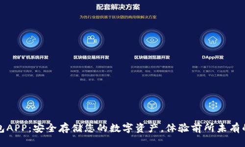 下载TP冷钱包APP：安全存储您的数字资产，体验前所未有的区块链安全