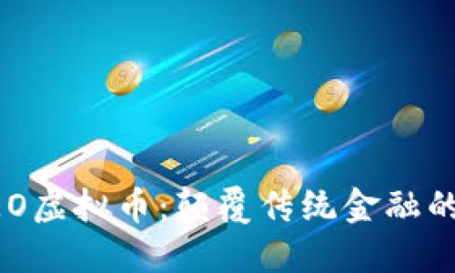 特斯拉CEO虚拟币：颠覆传统金融的未来创新