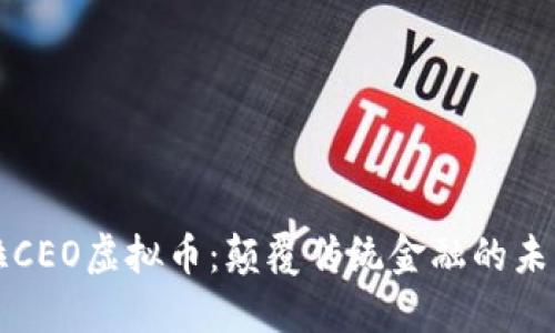 特斯拉CEO虚拟币：颠覆传统金融的未来创新