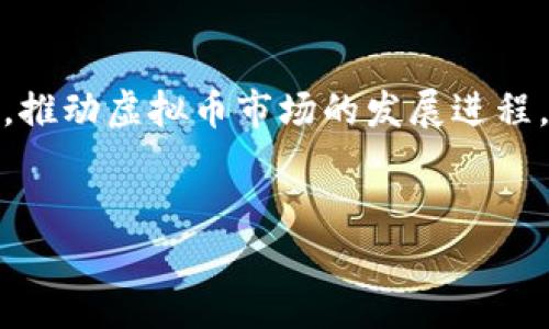 以下是关于中文虚拟币网站的介绍，讨论了这类网站的特点、优势和使用注意事项。请阅读以下内容：

虚拟币网站的崛起与发展
在数字经济快速发展的今天，虚拟货币逐渐渗入我们的生活。从比特币到以太坊，越来越多的人开始关注这个新兴的投资领域。特别是在中文用户中，需求日益增长，因此一些专门面向中文用户的虚拟币网站应运而生。这些网站不仅提供交易平台，还提供了丰富的资讯和工具，为用户提供了便利。

中文虚拟币网站的特点
首先，中文虚拟币网站最明显的特点是语言服务。当用户在一个面对面非母语的网站操作时，往往会感到不自在。而在中文网站上，所有的信息、提示和操作指引都采用中文，可以显著降低用户的入门难度。许多平台还提供实时客服支持，确保用户在交易过程中遇到任何问题都能及时获得帮助。

安全性与合规性
安全性一直是虚拟币交易的重要考量之一。中文虚拟币网站通常会采取多重安全措施，比如双重身份验证（2FA）、冷钱包存储资金等。此外，这些网站往往遵循当地的法律法规，确保用户的资金安全和合法性。例如，一些平台可能会要求用户进行身份验证，强化交易的透明性。

丰富的币种选择
与英文虚拟币网站相比，许多中文平台也逐渐开始提供丰富的币种选择。用户不仅可以交易主流币种如比特币和以太坊，还有更多小众币种的投资机会。这为用户提供了更多的投资选择，能够根据自己的风险偏好和投资目标进行资产配置。

教育资源的提供
教育资源是许多中文虚拟币网站的重要组成部分。这些教育资源包括新手指南、市场分析、视频教程和投资策略。这类资源能帮助用户更好地理解虚拟币市场，减少盲目投资的风险。很多时候，用户可能对此领域了解不深，通过这些资源，用户能够迅速提升自己的知识水平，为未来的投资决策提供更有力的支持。

用户社区的互动与支持
在虚拟币交易中，建立一个良好的用户社区至关重要。中文虚拟币网站往往拥有活跃的用户社区，用户可以在论坛或社交媒体等平台上交流经验、分享投资心得。这种互动可以帮助用户获得第一手的市场信息，增强他们的投资信心，并降低因信息不对称而带来的风险。

未来展望与趋势
随着区块链技术的持续发展，未来中文虚拟币网站将会更加成熟。市场上可能会出现更多根据用户需求量身定制的平台，提供个性化服务。同时，随着监管政策的逐步完善，用户的资金安全将得到更强有力的保障，虚拟币交易的合规性也将大幅提升。这将进一步吸引更多的投资者进入这个蓬勃发展的市场。

总结
中文虚拟币网站的出现，正是市场需求与技术进步的结合。它们为广大的中文用户提供了一个安全、便捷且充满机遇的交易平台。在未来，这些平台将会继续发挥重要作用，推动虚拟币市场的发展进程。作为用户，选择一个合适的中文虚拟币网站，能够帮助你在这个新兴市场中获得更多的机会。无论你是投资新手还是老手，这些网站都能为你提供无微不至的服务与支持。

虚拟币网站, 中文虚拟币, 虚拟货币交易, 区块链技术/guanjianci
中文虚拟币网站：为你打开数字货币投资的新视野