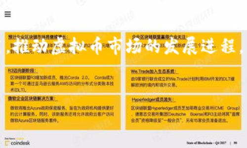 以下是关于中文虚拟币网站的介绍，讨论了这类网站的特点、优势和使用注意事项。请阅读以下内容：

虚拟币网站的崛起与发展
在数字经济快速发展的今天，虚拟货币逐渐渗入我们的生活。从比特币到以太坊，越来越多的人开始关注这个新兴的投资领域。特别是在中文用户中，需求日益增长，因此一些专门面向中文用户的虚拟币网站应运而生。这些网站不仅提供交易平台，还提供了丰富的资讯和工具，为用户提供了便利。

中文虚拟币网站的特点
首先，中文虚拟币网站最明显的特点是语言服务。当用户在一个面对面非母语的网站操作时，往往会感到不自在。而在中文网站上，所有的信息、提示和操作指引都采用中文，可以显著降低用户的入门难度。许多平台还提供实时客服支持，确保用户在交易过程中遇到任何问题都能及时获得帮助。

安全性与合规性
安全性一直是虚拟币交易的重要考量之一。中文虚拟币网站通常会采取多重安全措施，比如双重身份验证（2FA）、冷钱包存储资金等。此外，这些网站往往遵循当地的法律法规，确保用户的资金安全和合法性。例如，一些平台可能会要求用户进行身份验证，强化交易的透明性。

丰富的币种选择
与英文虚拟币网站相比，许多中文平台也逐渐开始提供丰富的币种选择。用户不仅可以交易主流币种如比特币和以太坊，还有更多小众币种的投资机会。这为用户提供了更多的投资选择，能够根据自己的风险偏好和投资目标进行资产配置。

教育资源的提供
教育资源是许多中文虚拟币网站的重要组成部分。这些教育资源包括新手指南、市场分析、视频教程和投资策略。这类资源能帮助用户更好地理解虚拟币市场，减少盲目投资的风险。很多时候，用户可能对此领域了解不深，通过这些资源，用户能够迅速提升自己的知识水平，为未来的投资决策提供更有力的支持。

用户社区的互动与支持
在虚拟币交易中，建立一个良好的用户社区至关重要。中文虚拟币网站往往拥有活跃的用户社区，用户可以在论坛或社交媒体等平台上交流经验、分享投资心得。这种互动可以帮助用户获得第一手的市场信息，增强他们的投资信心，并降低因信息不对称而带来的风险。

未来展望与趋势
随着区块链技术的持续发展，未来中文虚拟币网站将会更加成熟。市场上可能会出现更多根据用户需求量身定制的平台，提供个性化服务。同时，随着监管政策的逐步完善，用户的资金安全将得到更强有力的保障，虚拟币交易的合规性也将大幅提升。这将进一步吸引更多的投资者进入这个蓬勃发展的市场。

总结
中文虚拟币网站的出现，正是市场需求与技术进步的结合。它们为广大的中文用户提供了一个安全、便捷且充满机遇的交易平台。在未来，这些平台将会继续发挥重要作用，推动虚拟币市场的发展进程。作为用户，选择一个合适的中文虚拟币网站，能够帮助你在这个新兴市场中获得更多的机会。无论你是投资新手还是老手，这些网站都能为你提供无微不至的服务与支持。

虚拟币网站, 中文虚拟币, 虚拟货币交易, 区块链技术/guanjianci
中文虚拟币网站：为你打开数字货币投资的新视野