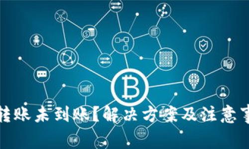 TP钱包转账未到账？解决方案及注意事项详解