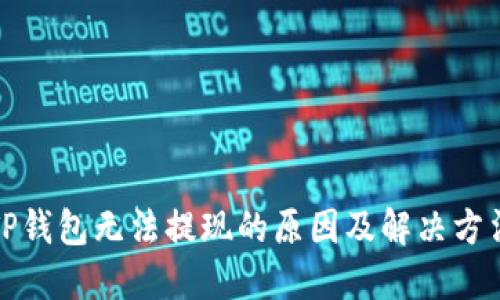 TP钱包无法提现的原因及解决方法