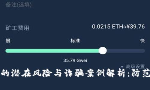 虚拟币交易的潜在风险与诈骗案例解析：防范与应对策略