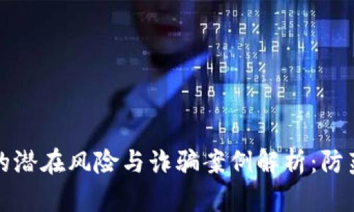 虚拟币交易的潜在风险与诈骗案例解析：防范与应对策略