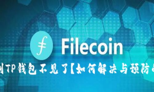火币提币到TP钱包不见了？如何解决与预防的完整指南