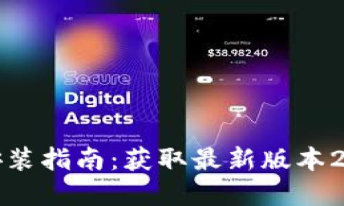 TP钱包官网下载安装指南：获取最新版本2.9.7的全方位解读