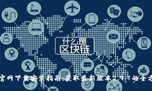 TP钱包官网下载安装指南：获取最新版本2.9.7的全方位解读