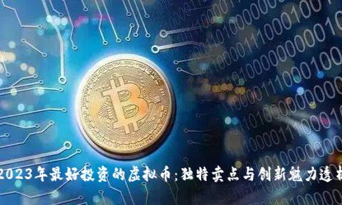 2023年最好投资的虚拟币：独特卖点与创新魅力透析