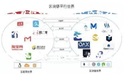   揭秘Wiken虚拟币：未来数字资产的新星 / 

 guanjianci 虚拟币, Wiken, 加密货币, 数字资产 /guanjianci 

认识Wiken虚拟币

在数字资产的浩瀚海洋中，Wiken虚拟币如同一颗璀璨的星星，悄然崛起。它不仅是一种新型的加密货币，更承载着对未来金融世界的理想与创新。本文将深入探讨Wiken虚拟币的独特性、技术架构以及市场前景，帮助读者全面了解这一新兴的数字资产。

Wiken虚拟币的诞生背景

自比特币于2009年问世以来，虚拟货币便开始了其风起云涌的发展历程。随着区块链技术的不断进步，越来越多的加密货币纷纷涌现。其中，Wiken以其独特的理念和强大的技术基础，迅速跻身于市场的前行者之列。

Wiken虚拟币的推出背景与其创始团队的愿景密不可分。团队由一群在区块链技术、金融科技等领域拥有丰富经验的专家组成，他们致力于构建一个去中心化、透明且高效的金融生态系统。Wiken希望能使每个人都能够平等地参与到数字经济中，不再受到传统金融体制的限制。

Wiken的独特卖点

不同于其他虚拟币，Wiken最引人注目的特点在于其创新的共识机制。传统虚拟币多采用工作量证明（PoW）或权益证明（PoS）机制，而Wiken则创造性地引入了一种新型的混合共识机制。这一机制不仅提高了交易的安全性，也大幅度提升了网络的整体效率。

另外，Wiken在隐私保护方面也进行了一系列的创新。通过采用先进的加密算法，Wiken能够有效保护用户的交易隐私，确保个人信息不被泄露。在如今隐私安全问题日益严峻的背景下，这无疑是Wiken的重要竞争优势。

技术架构与生态系统

Wiken的技术架构基于最前沿的区块链技术，具有高可扩展性和灵活性。其核心算法经过多次，能够支持大规模交易的高效处理。这使得Wiken在处理速度上远超许多传统虚拟币，为用户提供了极为顺畅的交易体验。

此外，Wiken还构建了一个丰富的生态系统，包括去中心化交易所、钱包服务以及各种金融工具。这些服务不仅为用户提供了更多的选择，也为Wiken的价值增值提供了强大的支持。用户能够轻松地在该生态系统中进行交易、投资和资产管理，享受到全方位的服务。

市场前景与投资价值

随着全球对数字资产的认可度逐步提升，Wiken虚拟币的市场前景愈发广阔。特别是在去中心化金融（DeFi）浪潮的推动下，Wiken预计将吸引更多的用户和投资者加入。

从投资价值来看，Wiken凭借其创新的技术和完善的生态系统无疑具有较高的潜力。随着越来越多的企业和个人用户开始接受该虚拟币，Wiken的市场需求也将相应增长。这使得Wiken在未来的数字资产市场中，具备了良好的增值空间。

用户体验与社区建设

Wiken在用户体验上也下了很大的工夫。为了让用户更轻松地了解和使用Wiken，团队推出了一系列友好的用户界面和操作指南。即使是初次接触虚拟币的用户，也能够快速上手，享受数字经济带来的便利。

同时，Wiken社区的建设也是其成功的重要因素之一。团队通过各种方式与用户进行互动，包括线上线下的活动、技术分享会等，增强了用户之间的凝聚力。社区的活跃不仅提升了用户的参与感，还促进了Wiken生态的持续发展。

结语：未来的数字资产创新者

Wiken虚拟币以其独特的卖点和创新的技术，正在不断推动金融行业的变革。通过去中心化的理念、先进的隐私保护和高效的交易机制，Wiken不仅能为用户提供更好的金融体验，还能助力数字经济的发展。

未来，随着Wiken不断完善自身的生态系统和技术架构，其影响力和市场份额有望持续增长。对于投资者而言，Wiken无疑是一个值得关注的数字资产选择。无论是作为投资工具，还是参与数字经济的先锋，Wiken都为用户打开了一扇崭新的大门。

在这个快速发展的行业中，Wiken正抓住机遇，成为未来虚拟币市场中的一颗新星。让我们共同关注Wiken的每一步，期待它在数字金融领域带来的更多惊喜。